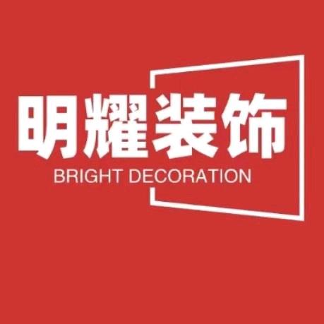 新蔡县明耀装饰（先装后付）