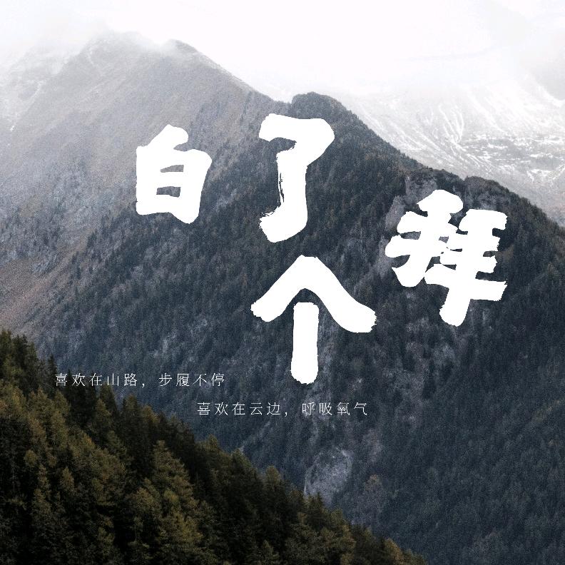 白了个拜