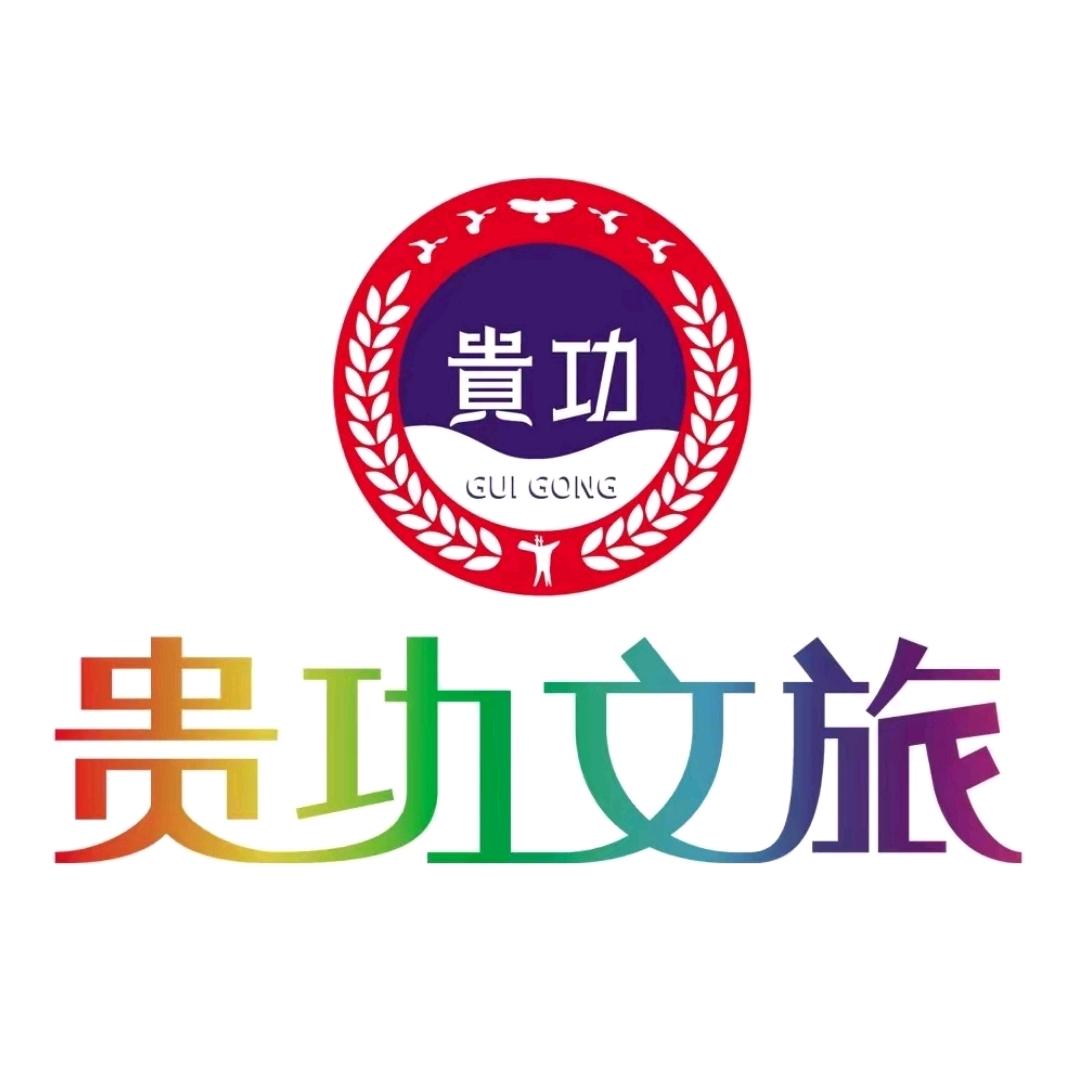 贵功文旅老谭