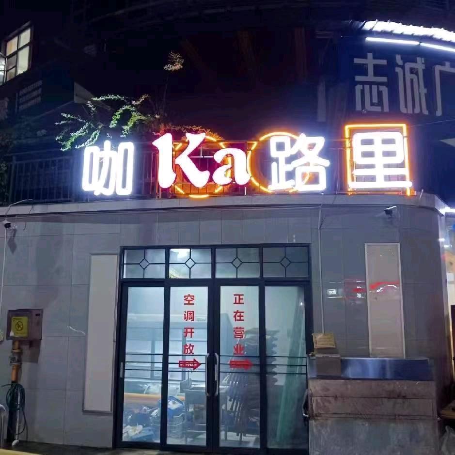 咖路夜市  烧烤西施
