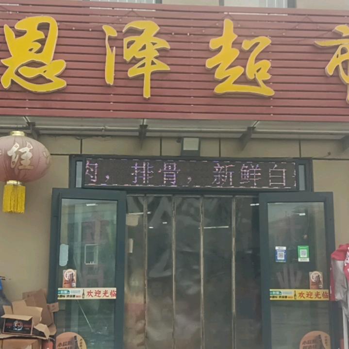 恩泽超市