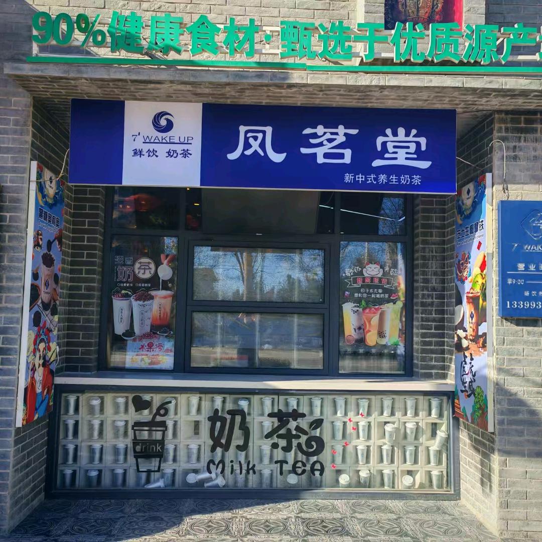 凤茗堂新中式养生奶茶