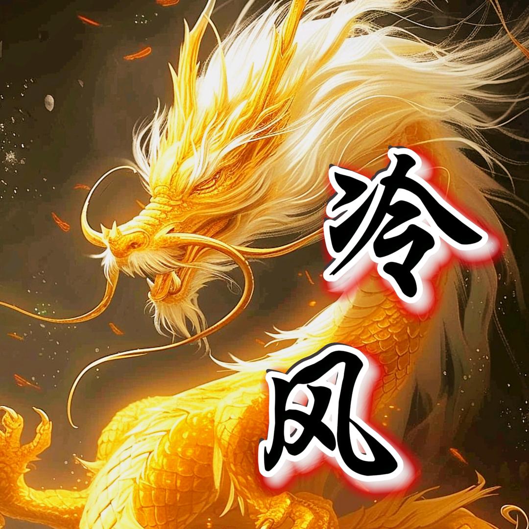 ～～冷  风～～
