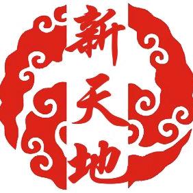 新疆新天地拍卖