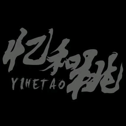 忆和桃