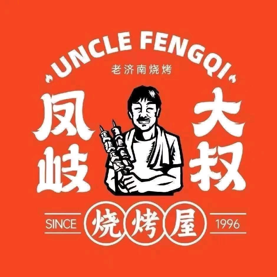 凤岐大叔烧烤屋（高新万达店）