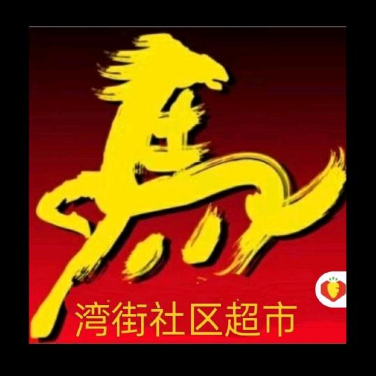 马氏酒水城