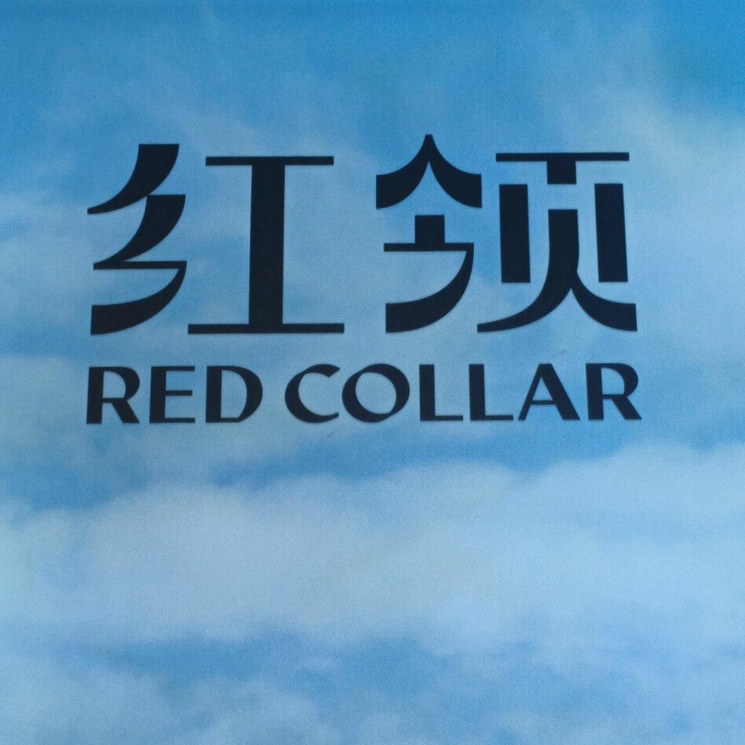 博商四楼红领专柜