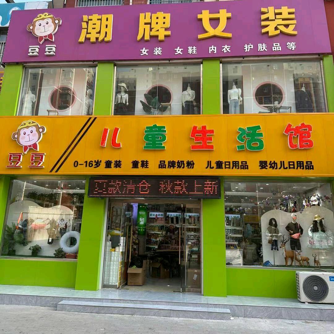 齐河豆豆儿童生活馆