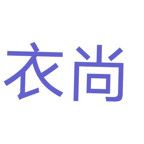 @衣尚旧衣回收分拣厂（招代理点）