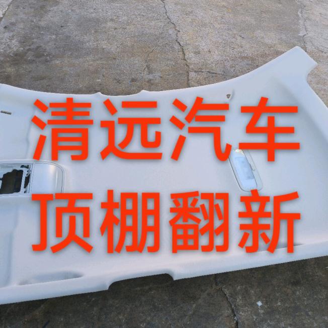 清远汽车顶棚翻新