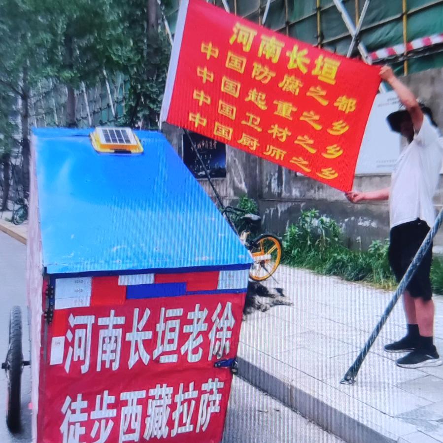 河南长垣老徐徒步西藏拉萨加油徐胜东