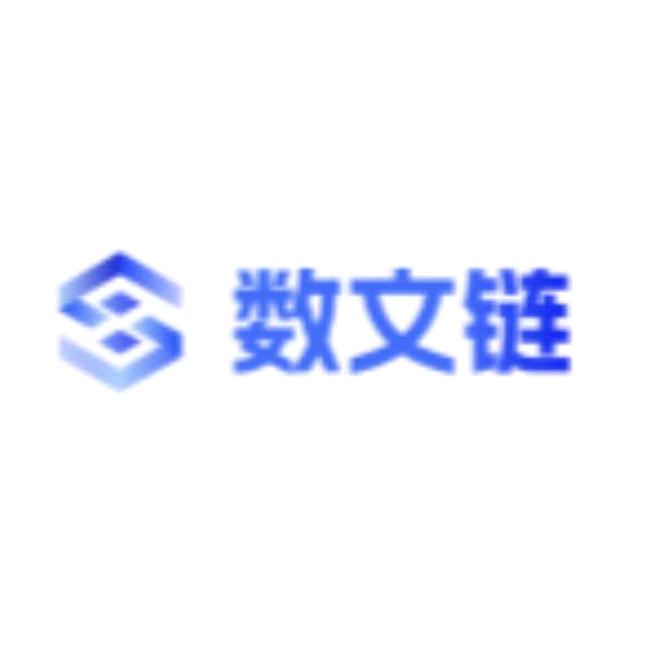 文交所数文链