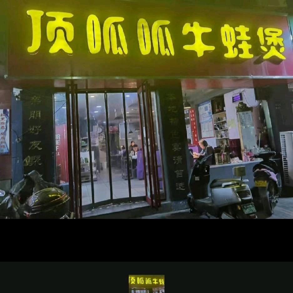 顶呱呱牛蛙煲（前进路总店）