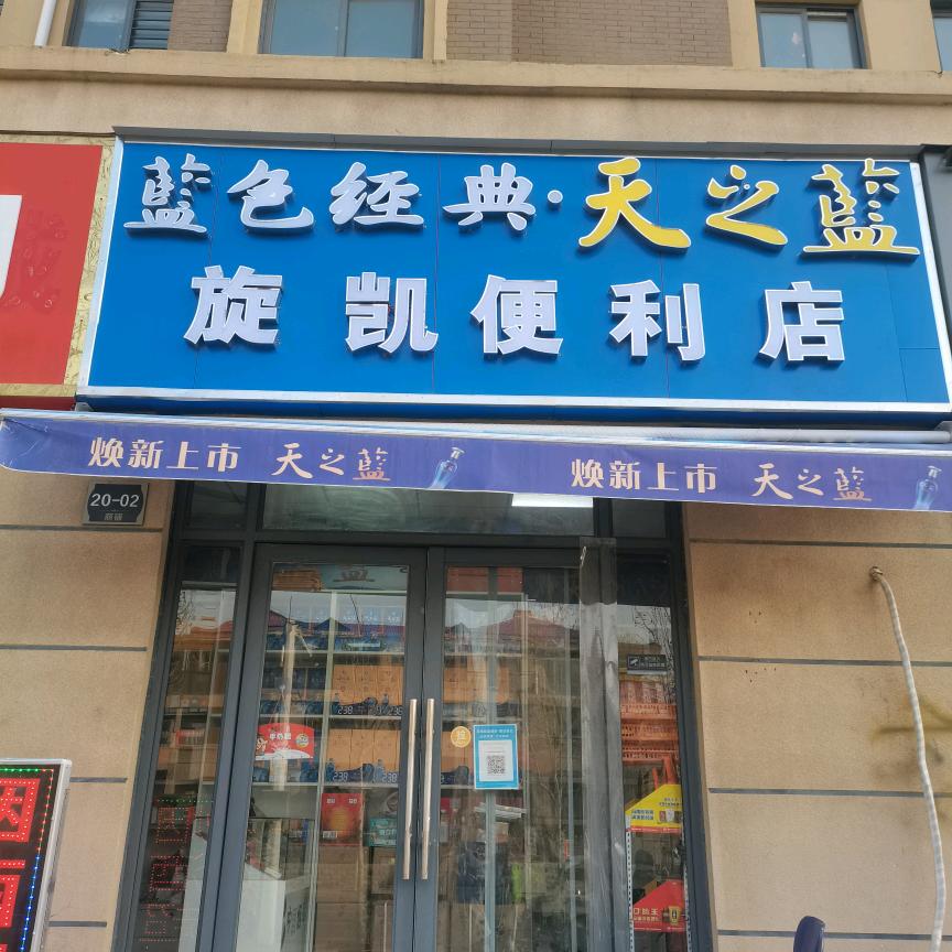 旋凯便利店