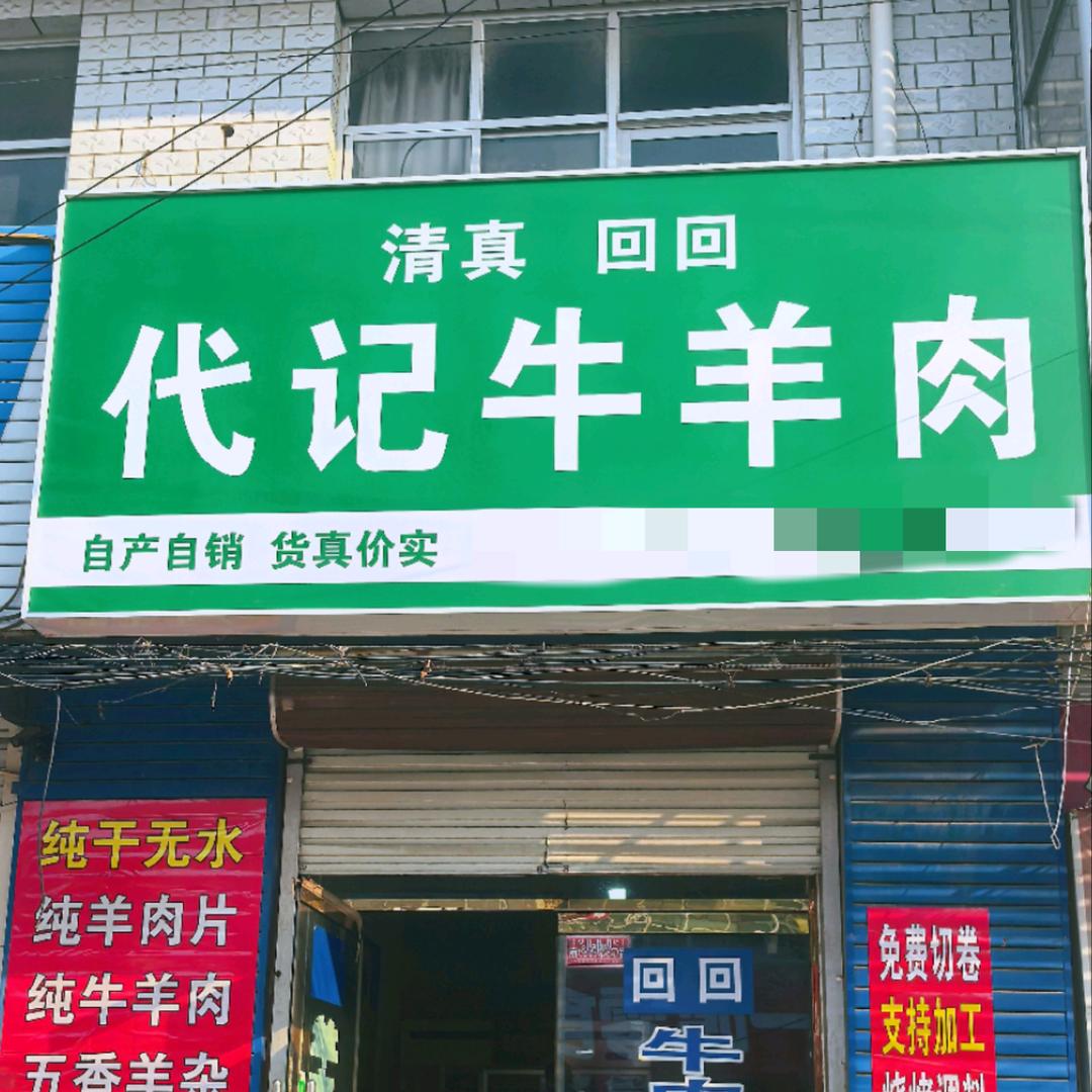 代记牛羊肉官方号