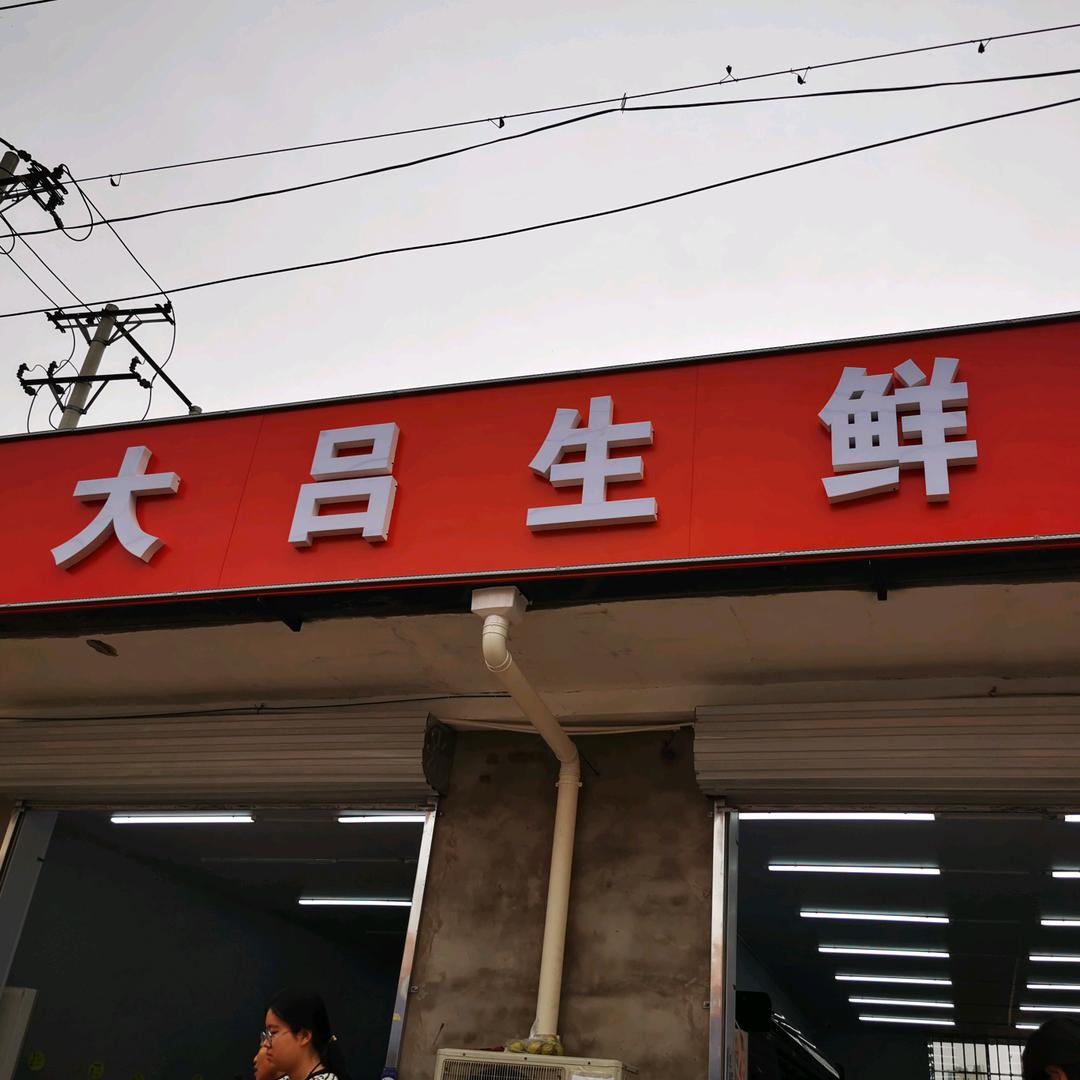 大吕生鲜平安路店