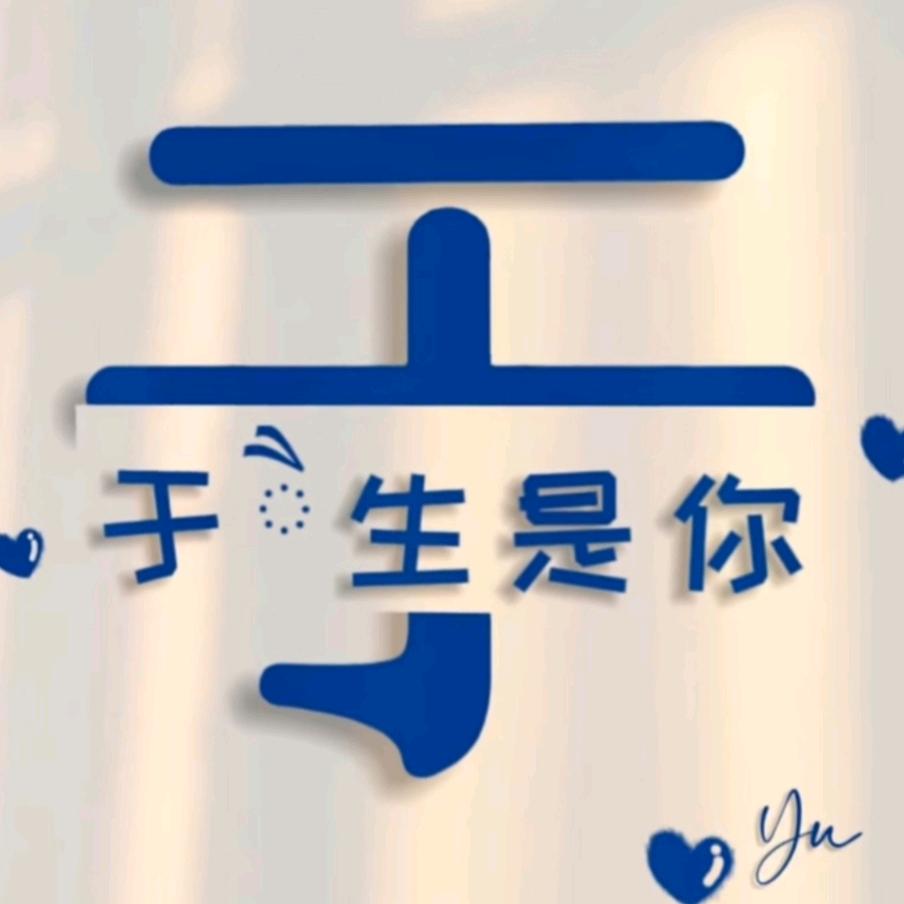 🚬᭄ℯ⃝于生是你ღ᭄ꦿ꯭