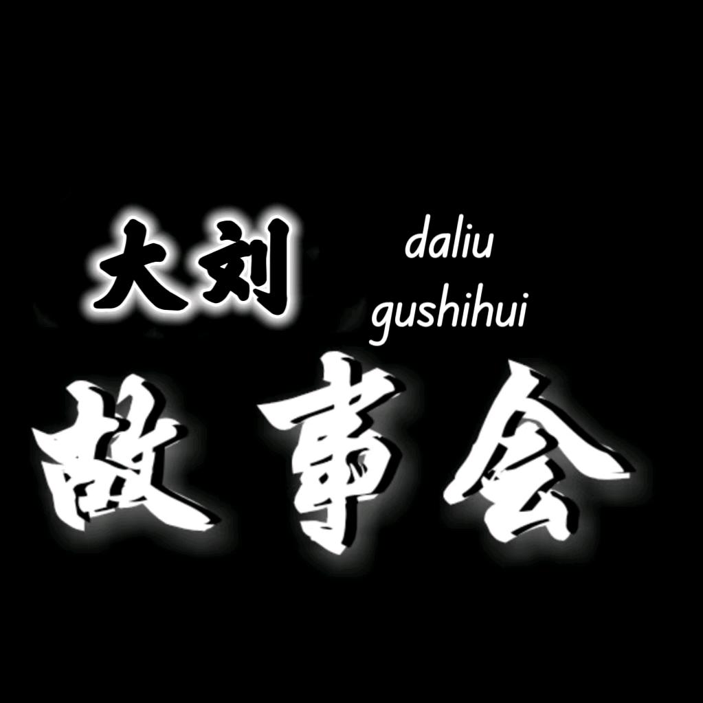 大刘说故事