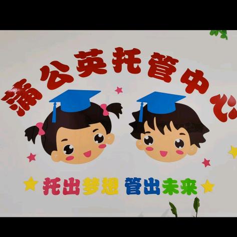 蒲公英托管