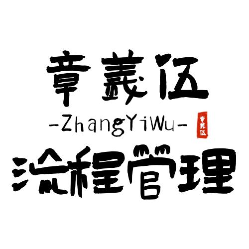 章义伍流程-前沿咨询