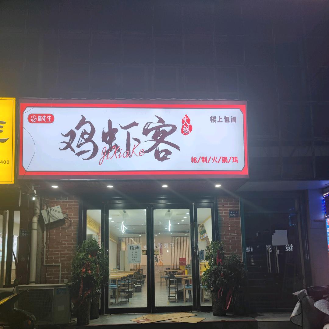 鸡虾客.大虾火锅