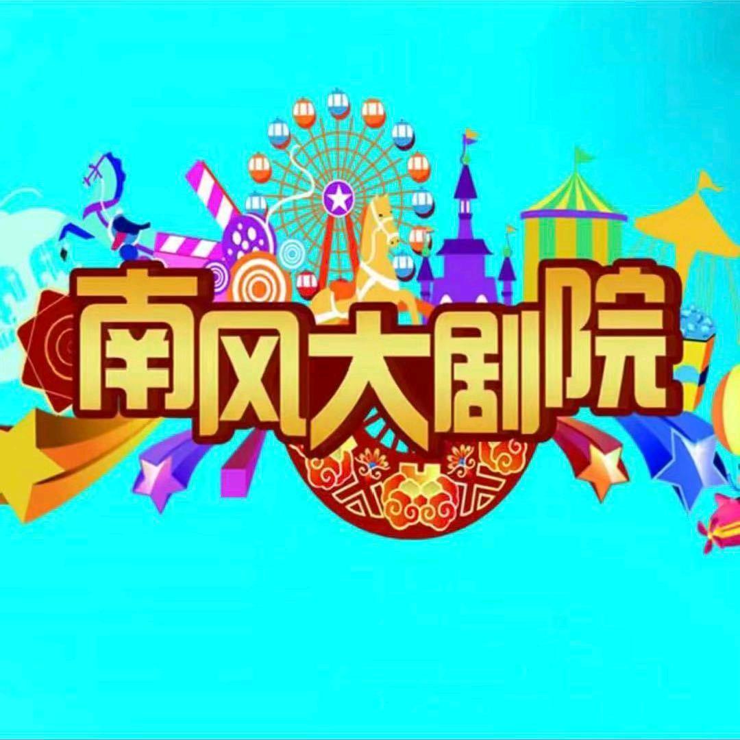 沈阳南风大剧院—小玉