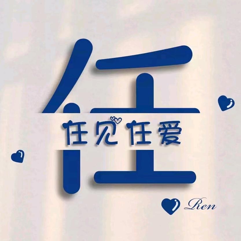 任见仁爱
