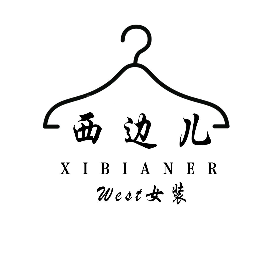 邹平市西边儿女装店