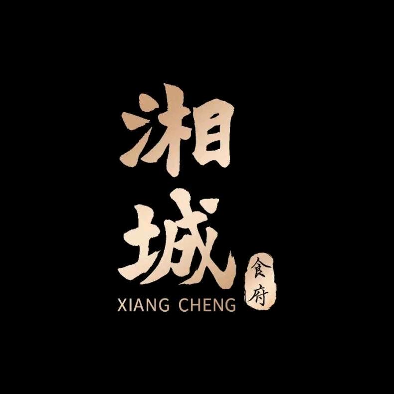 湘城食府（钦州店）