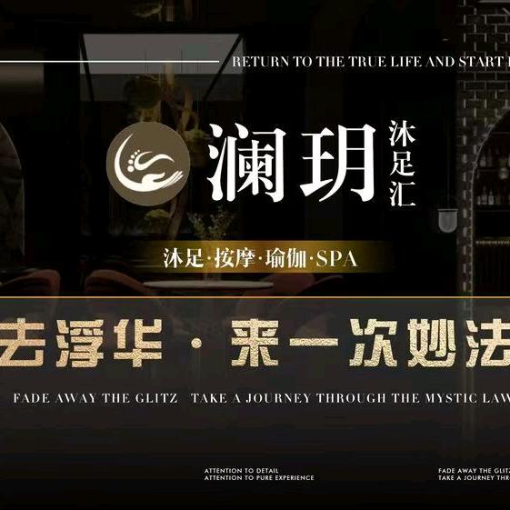 澜玥沐足汇官方号