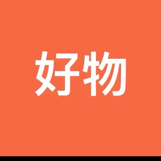 好货甄选