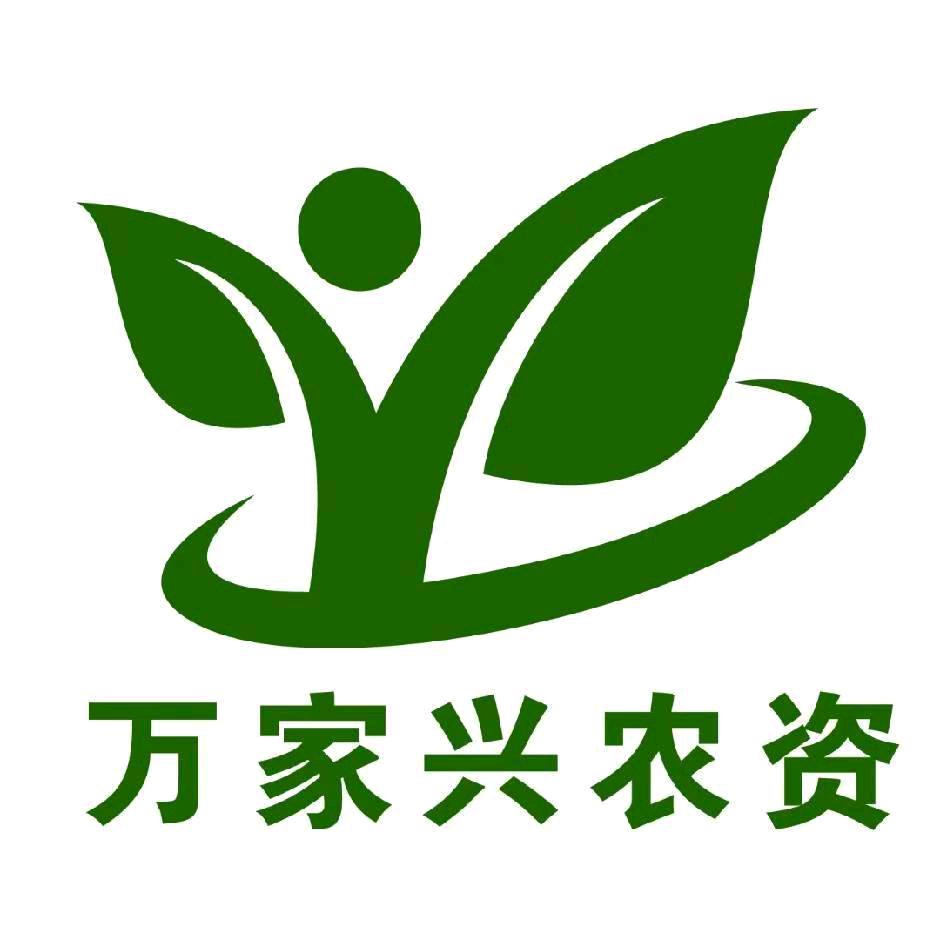 左权万家兴农资店