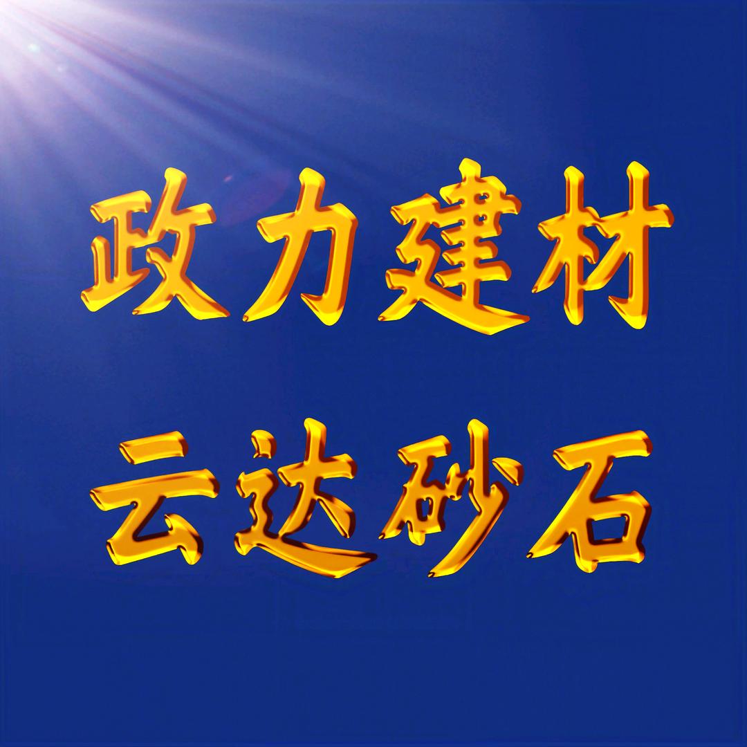 政力砂石建材