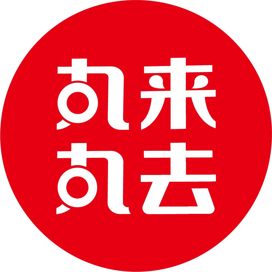 丸来丸去工厂店