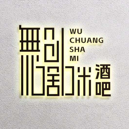 无创啥咪酒吧