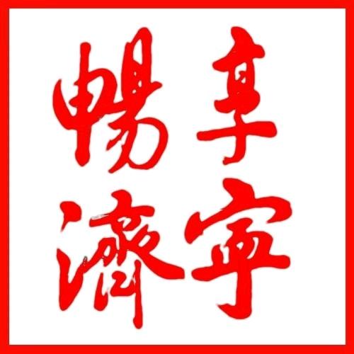 畅享济宁