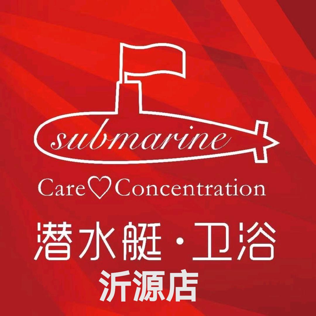 潜水艇卫浴沂源店