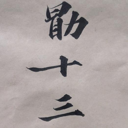 勖十三
