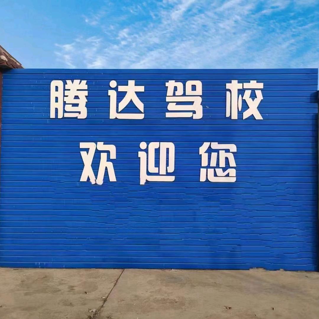 保定腾达驾校🚗宿教练（报名学车）