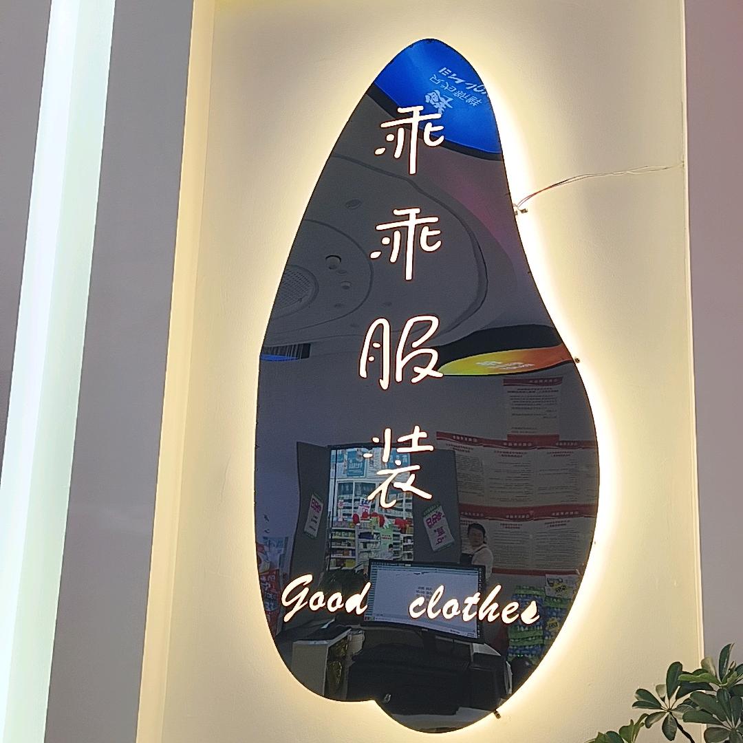 乖乖服装（工厂价）