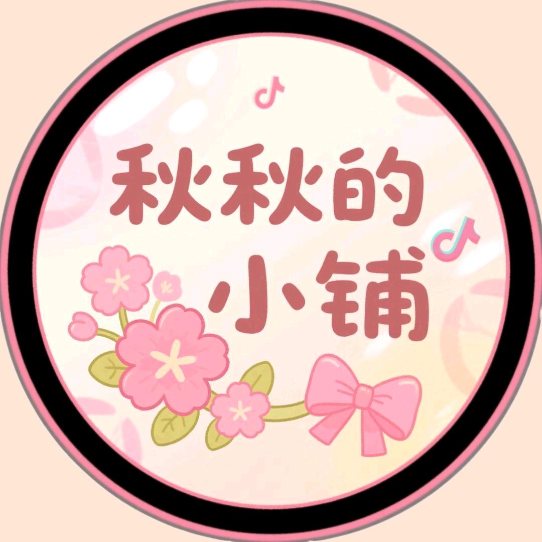 秋秋的小铺