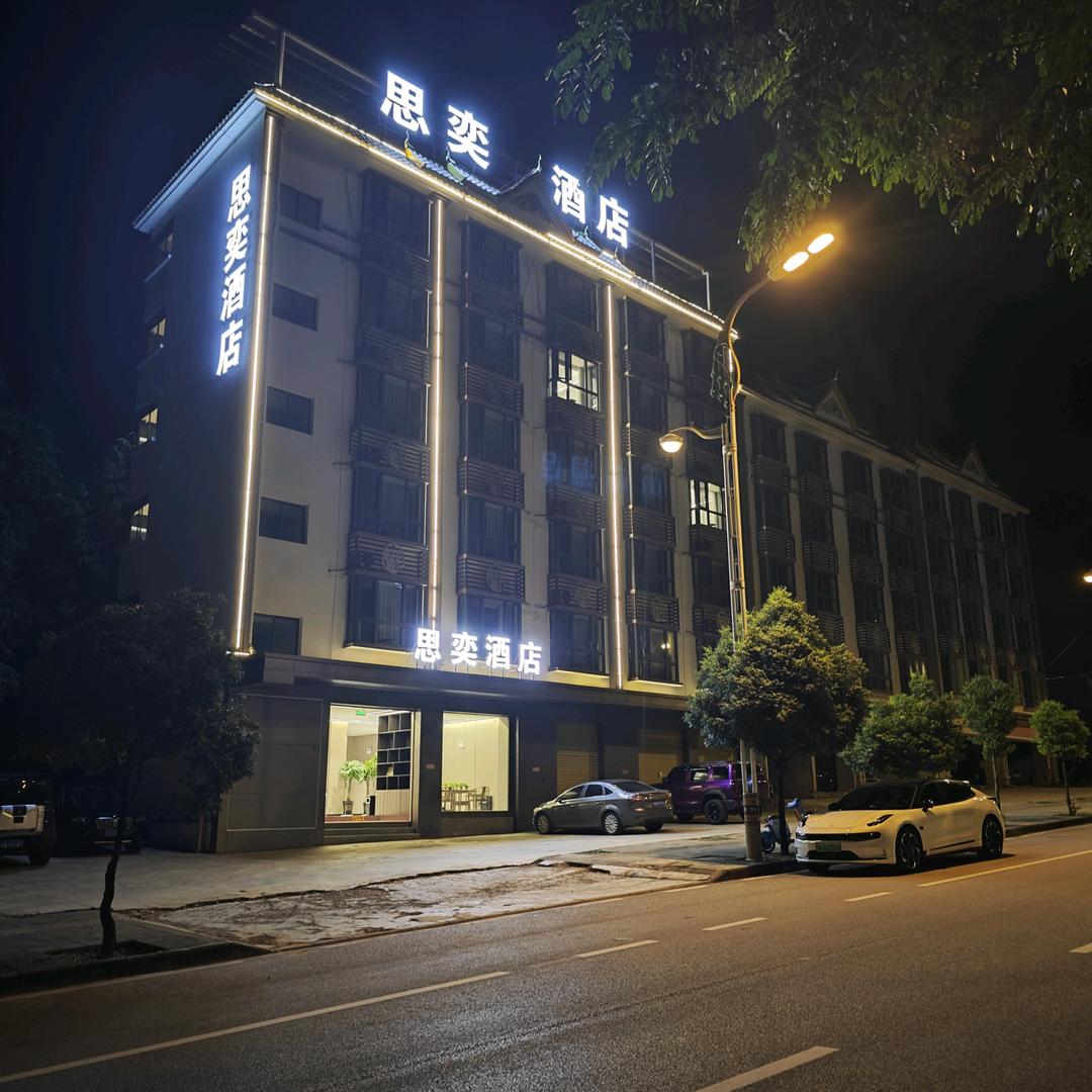 思奕酒店(傣族古镇店)官方号