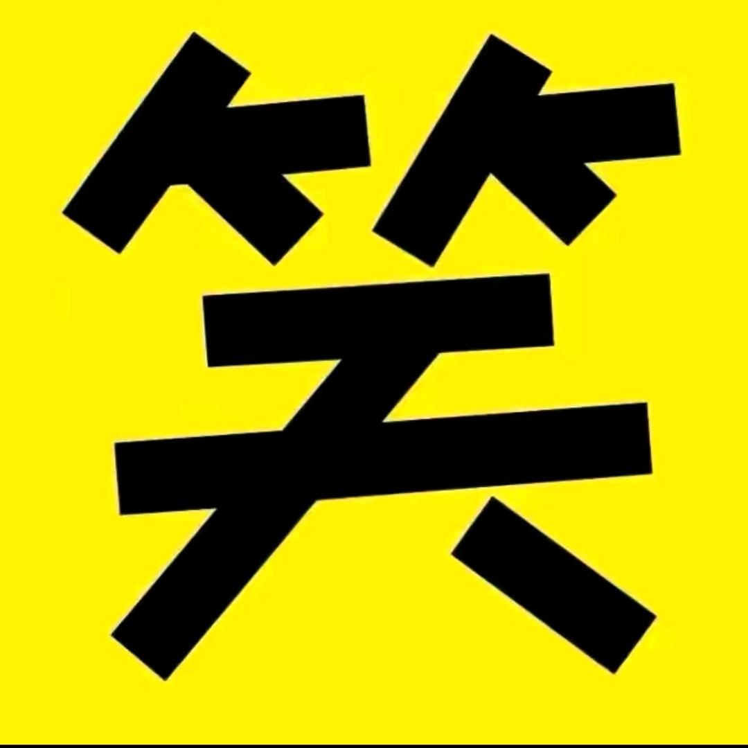益善笑哈哈😃