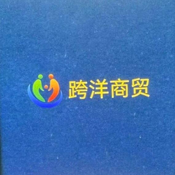 云南跨洋商贸有限公司