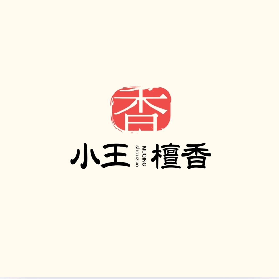小王檀香