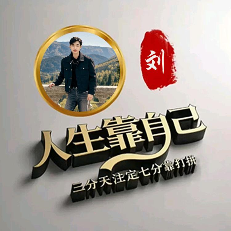 人生靠自己