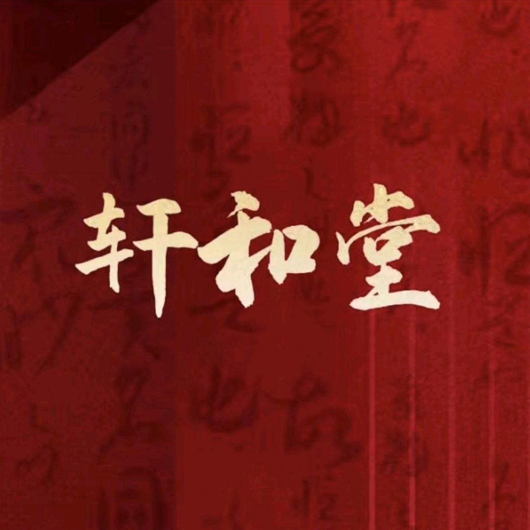 蓉儿老师（轩和堂）