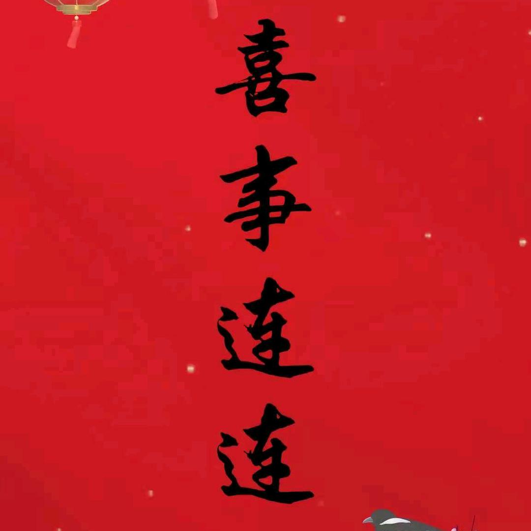 恭喜发财
