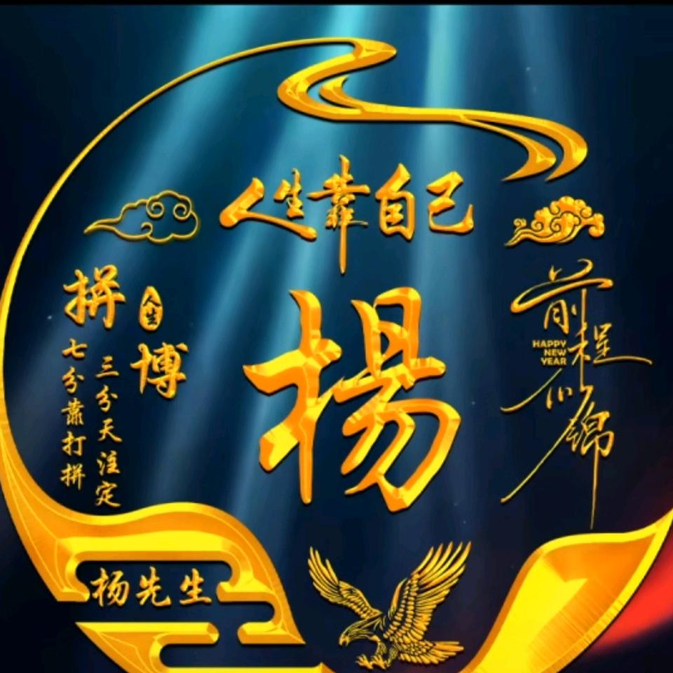 谁杨我一辈子